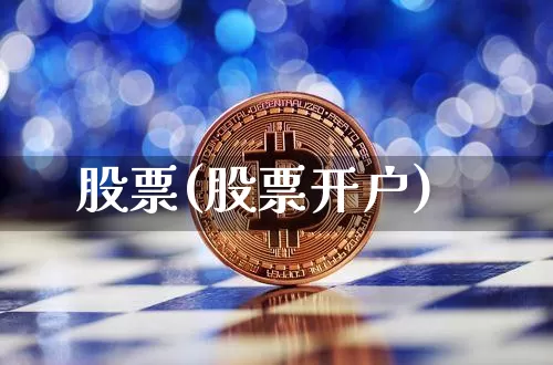 股票(股票开户)_https://www.jyywjc.com_股票_第1张