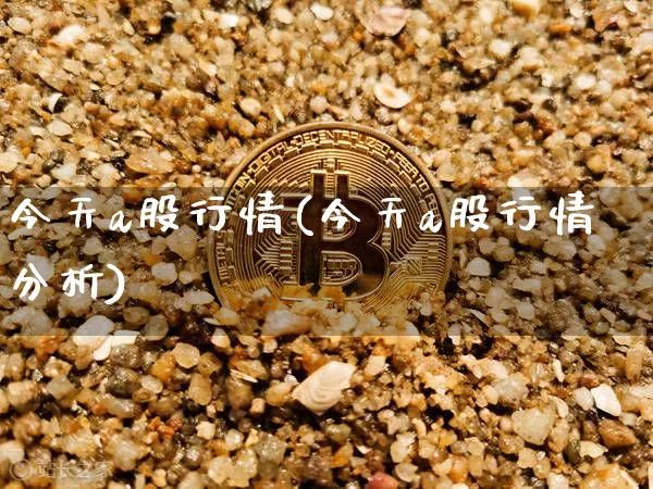 今天a股行情(今天a股行情分析)_https://www.jyywjc.com_上交所_第1张