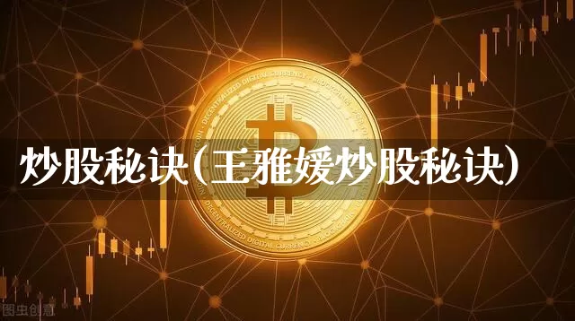 炒股秘诀(王雅媛炒股秘诀)_https://www.jyywjc.com_股票_第1张