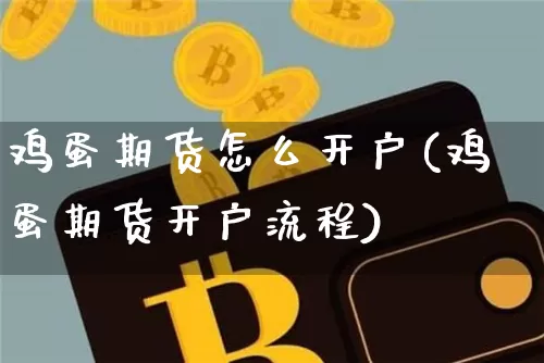 鸡蛋期货怎么开户(鸡蛋期货开户流程)_https://www.jyywjc.com_股票价格_第1张