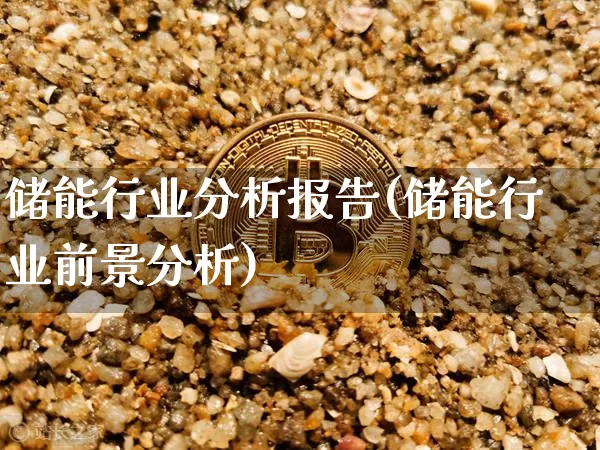 储能行业分析报告(储能行业前景分析)_https://www.jyywjc.com_股票行情_第1张
