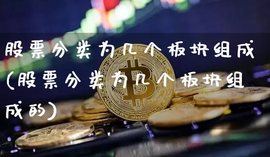 股票分类为几个板块组成(股票分类为几个板块组成的)_https://www.jyywjc.com_北交所_第1张