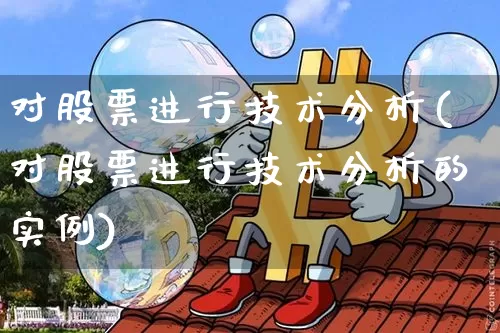 对股票进行技术分析(对股票进行技术分析的实例)_https://www.jyywjc.com_科创板_第1张