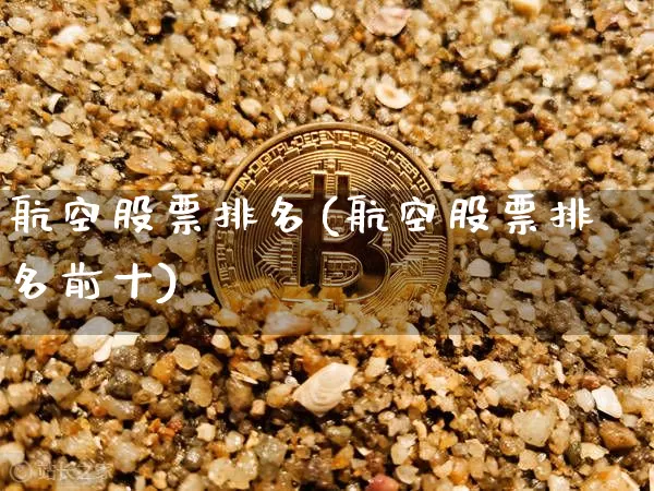 航空股票排名(航空股票排名前十)_https://www.jyywjc.com_股票趋势_第1张