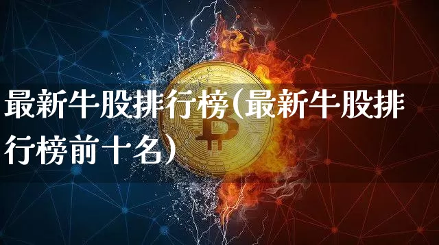 最新牛股排行榜(最新牛股排行榜前十名)_https://www.jyywjc.com_股票_第1张