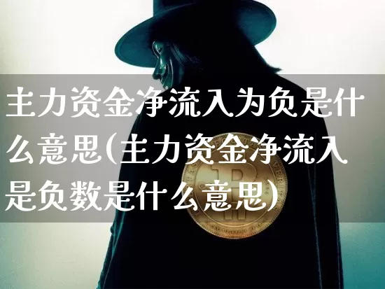 主力资金净流入为负是什么意思(主力资金净流入是负数是什么意思)_https://www.jyywjc.com_股票行情_第1张