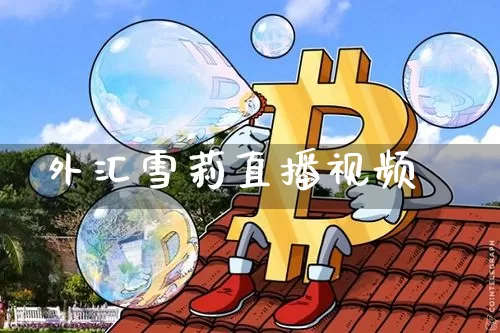 外汇雪莉直播视频_https://www.jyywjc.com_科创板_第1张