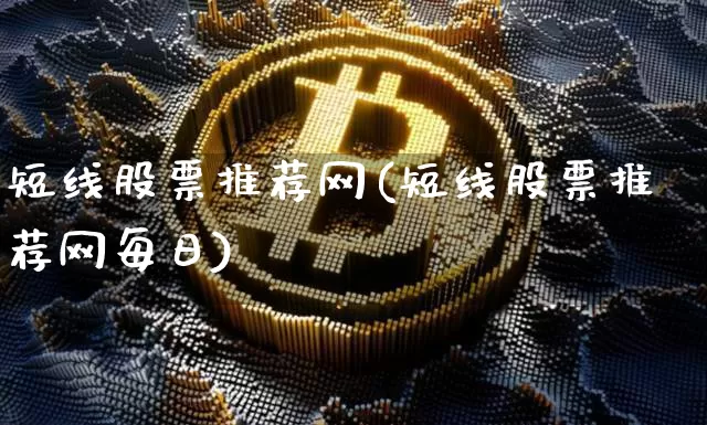短线股票推荐网(短线股票推荐网每日)_https://www.jyywjc.com_股票_第1张