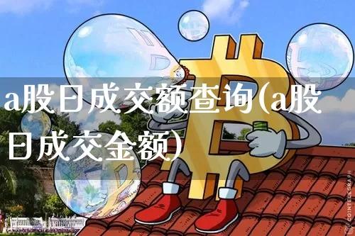 a股日成交额查询(a股日成交金额)_https://www.jyywjc.com_北交所_第1张