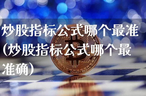 炒股指标公式哪个最准(炒股指标公式哪个最准确)_https://www.jyywjc.com_股票_第1张