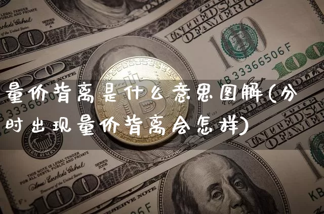 量价背离是什么意思图解(分时出现量价背离会怎样)_https://www.jyywjc.com_股票价格_第1张