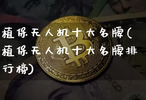 植保无人机十大名牌(植保无人机十大名牌排行榜)_https://www.jyywjc.com_股票板块_第1张