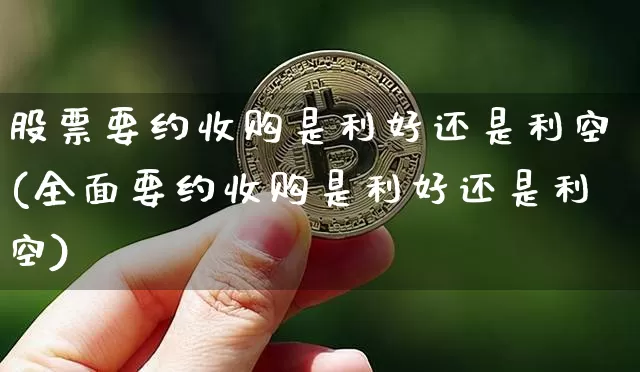 股票要约收购是利好还是利空(全面要约收购是利好还是利空)_https://www.jyywjc.com_创业板_第1张