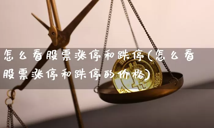 怎么看股票涨停和跌停(怎么看股票涨停和跌停的价格)_https://www.jyywjc.com_股票板块_第1张