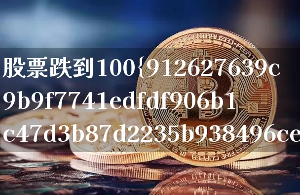 股票跌到100%是不是本金没了(股票跌到百分百还有钱吗)_https://www.jyywjc.com_上交所_第1张