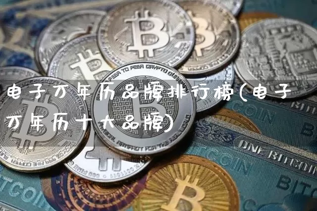电子万年历品牌排行榜(电子万年历十大品牌)_https://www.jyywjc.com_股票行情_第1张