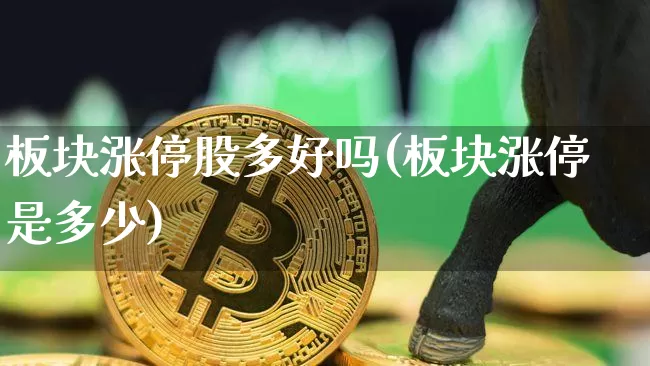 板块涨停股多好吗(板块涨停是多少)_https://www.jyywjc.com_科创板_第1张