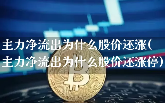 主力净流出为什么股价还涨(主力净流出为什么股价还涨停)_https://www.jyywjc.com_股票_第1张