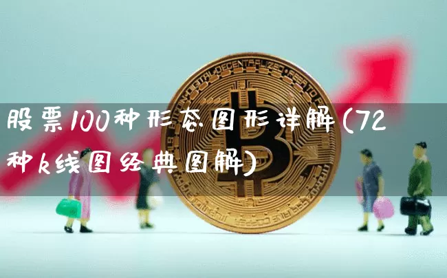 股票100种形态图形详解(72种k线图经典图解)_https://www.jyywjc.com_创业板_第1张