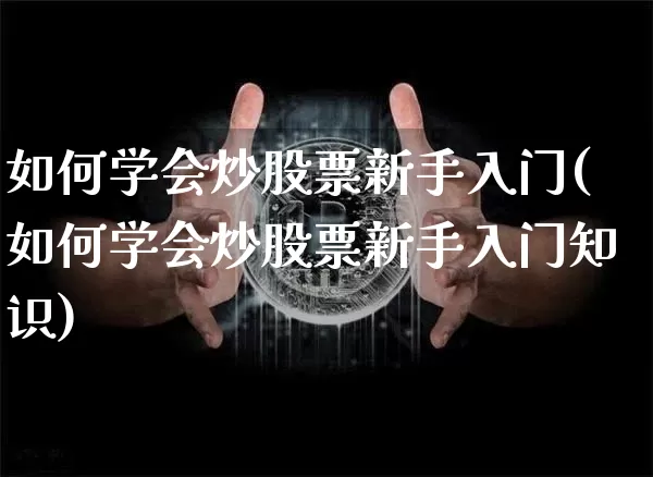 如何学会炒股票新手入门(如何学会炒股票新手入门知识)_https://www.jyywjc.com_深交所_第1张
