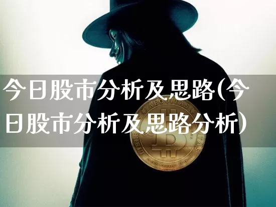 今日股市分析及思路(今日股市分析及思路分析)_https://www.jyywjc.com_深交所_第1张