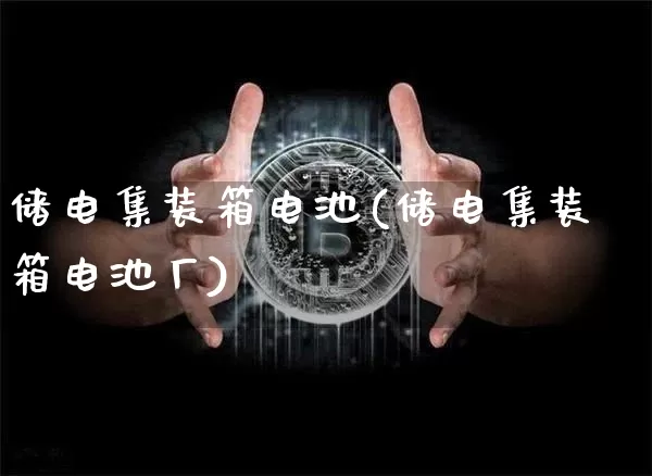 储电集装箱电池(储电集装箱电池厂)_https://www.jyywjc.com_股票板块_第1张