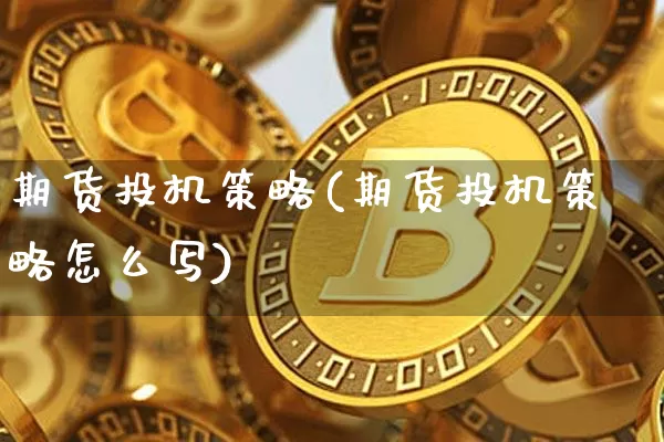 期货投机策略(期货投机策略怎么写)_https://www.jyywjc.com_科创板_第1张