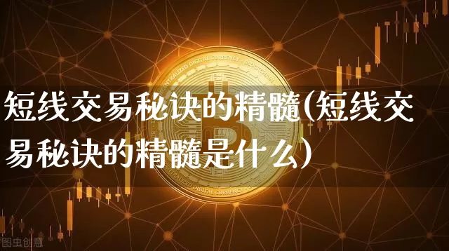 短线交易秘诀的精髓(短线交易秘诀的精髓是什么)_https://www.jyywjc.com_股票趋势_第1张