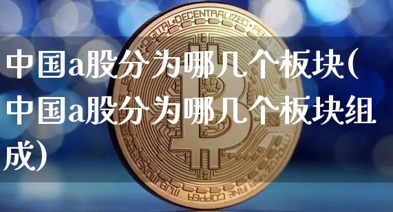 中国a股分为哪几个板块(中国a股分为哪几个板块组成)_https://www.jyywjc.com_创业板_第1张