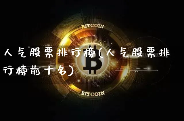 人气股票排行榜(人气股票排行榜前十名)_https://www.jyywjc.com_股票行情_第1张