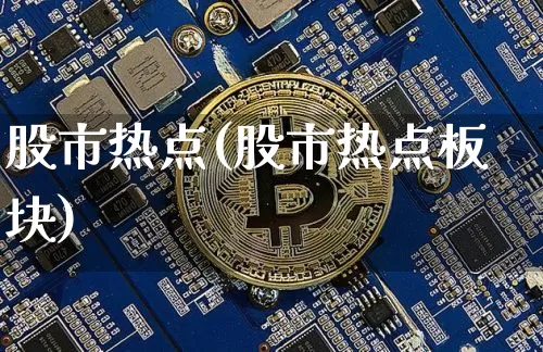 股市热点(股市热点板块)_https://www.jyywjc.com_深交所_第1张