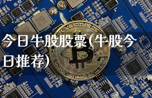 今日牛股股票(牛股今日推荐)_https://www.jyywjc.com_股票趋势_第1张