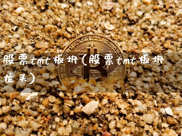 股票tmt板块(股票tmt板块龙头)_https://www.jyywjc.com_股票板块_第1张