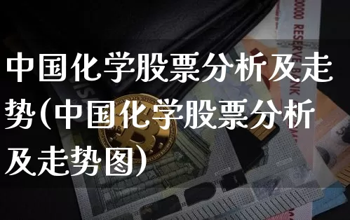 中国化学股票分析及走势(中国化学股票分析及走势图)_https://www.jyywjc.com_股票板块_第1张