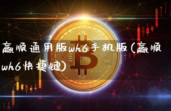 赢顺通用版wh6手机版(赢顺wh6快捷键)_https://www.jyywjc.com_股票趋势_第1张