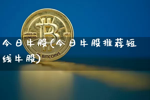 今日牛股(今日牛股推荐短线牛股)_https://www.jyywjc.com_股票板块_第1张