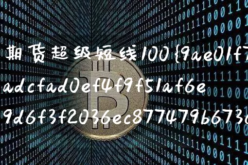 期货超级短线100%成功指标(期货超级短线100%成功指标公式是什么?)_https://www.jyywjc.com_股票_第1张