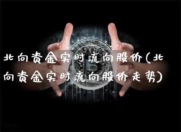 北向资金实时流向股价(北向资金实时流向股价走势)_https://www.jyywjc.com_股票价格_第1张