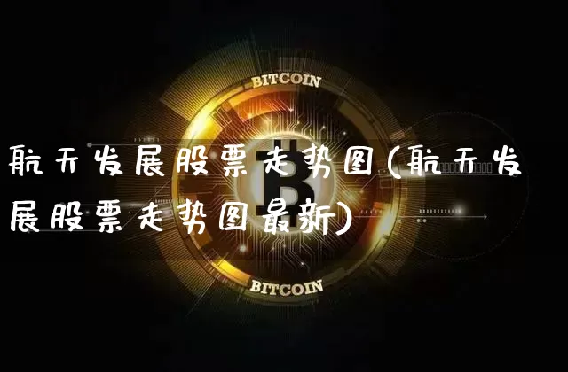 航天发展股票走势图(航天发展股票走势图最新)_https://www.jyywjc.com_股票板块_第1张