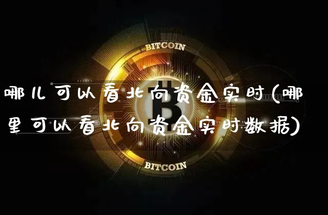 哪儿可以看北向资金实时(哪里可以看北向资金实时数据)_https://www.jyywjc.com_股票行情_第1张