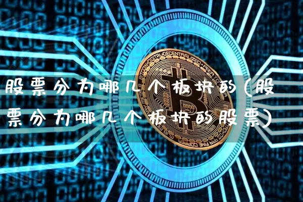 股票分为哪几个板块的(股票分为哪几个板块的股票)_https://www.jyywjc.com_股票_第1张
