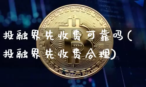 投融界先收费可靠吗(投融界先收费合理)_https://www.jyywjc.com_股票价格_第1张