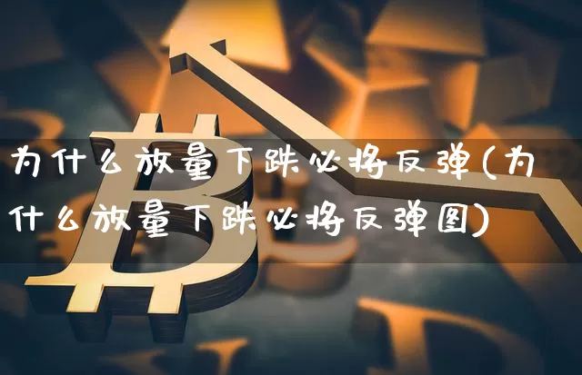 为什么放量下跌必将反弹(为什么放量下跌必将反弹图)_https://www.jyywjc.com_股票板块_第1张