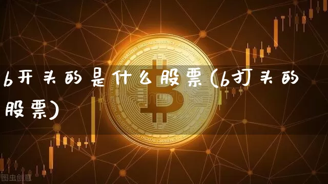 b开头的是什么股票(b打头的股票)_https://www.jyywjc.com_深交所_第1张