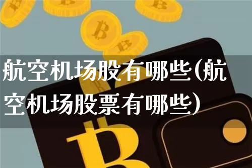 航空机场股有哪些(航空机场股票有哪些)_https://www.jyywjc.com_股票板块_第1张