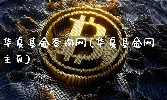 华夏基金查询网(华夏基金网主页)_https://www.jyywjc.com_股票板块_第1张