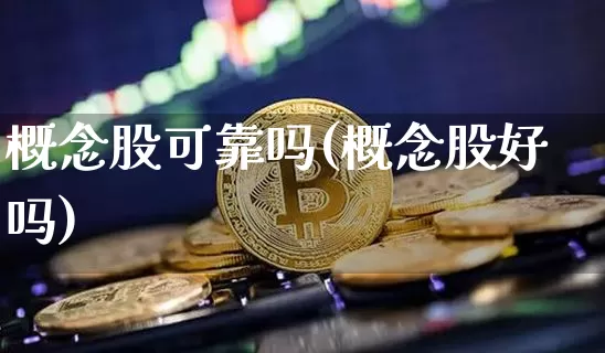 概念股可靠吗(概念股好吗)_https://www.jyywjc.com_上交所_第1张