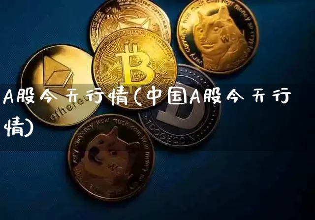 A股今天行情(中国A股今天行情)_https://www.jyywjc.com_北交所_第1张