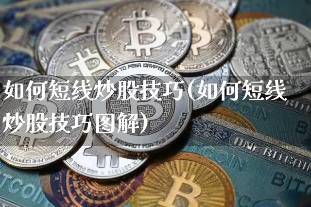 如何短线炒股技巧(如何短线炒股技巧图解)_https://www.jyywjc.com_股票行情_第1张