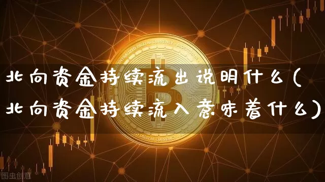 北向资金持续流出说明什么(北向资金持续流入意味着什么)_https://www.jyywjc.com_股票价格_第1张